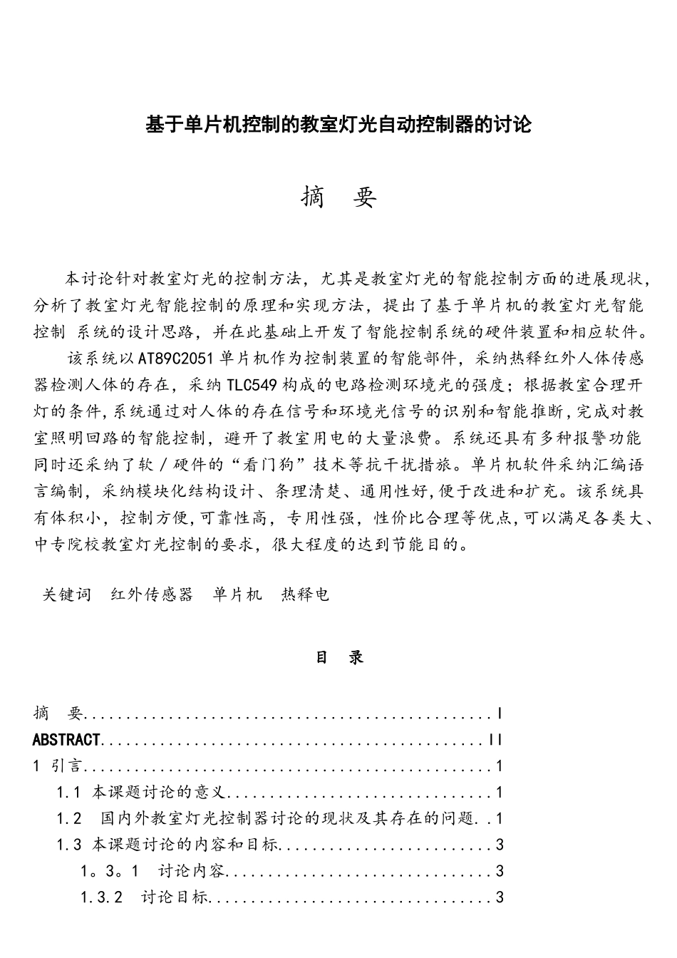 毕业设计-基于单片机控制的教室灯光自动控制器的研究_第1页