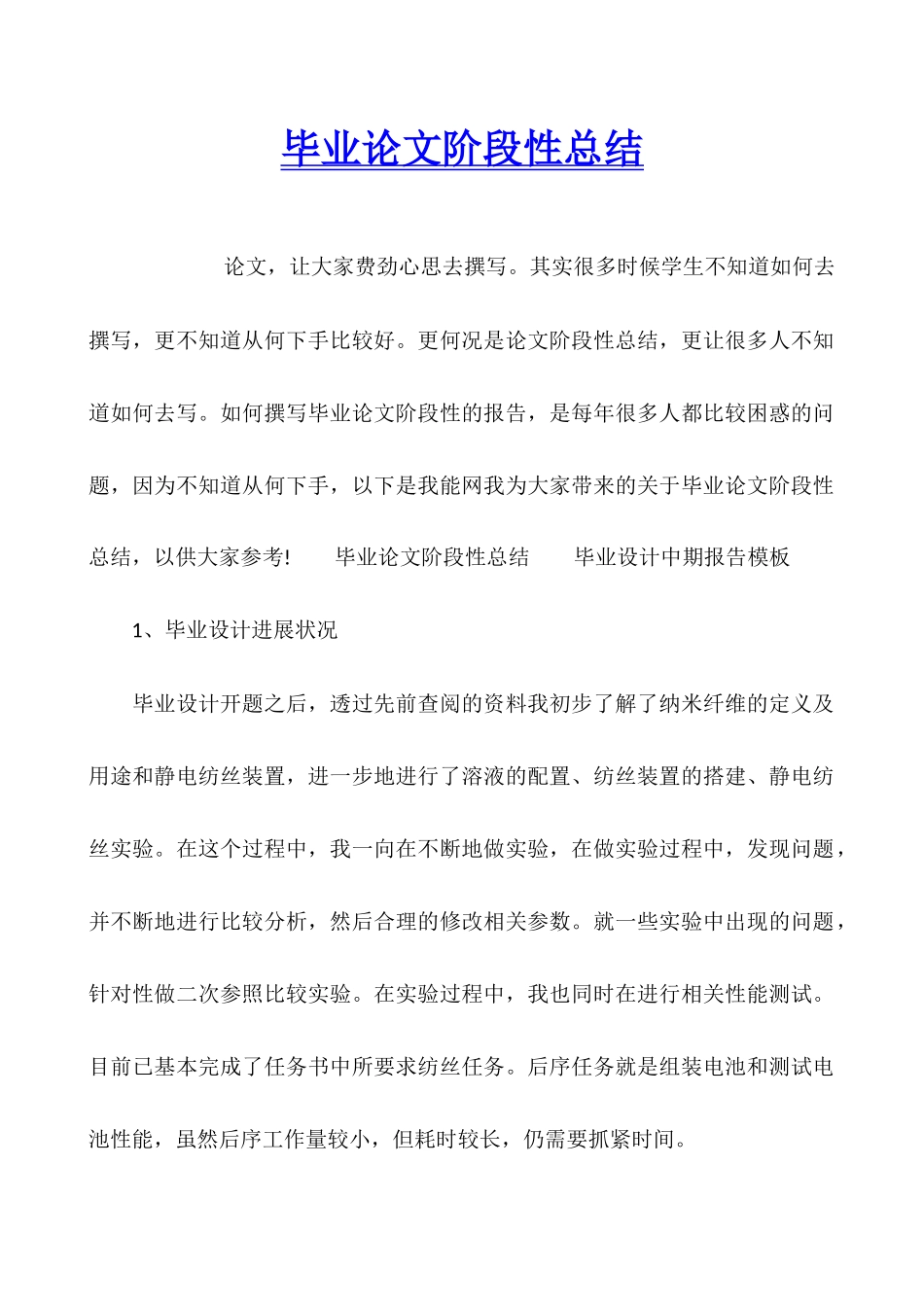 毕业论文阶段性总结_第1页