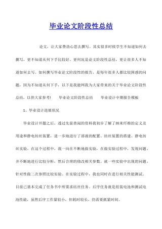 毕业论文阶段性总结