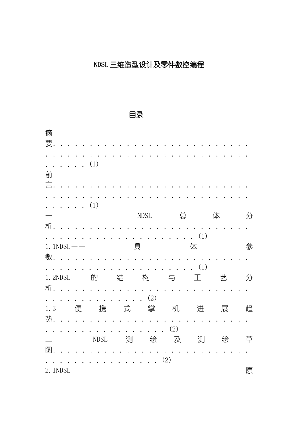 毕业设计ndsl三维造型设计及零件数控编程模板_第2页