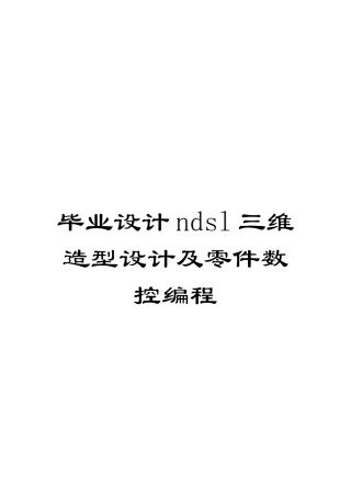 毕业设计ndsl三维造型设计及零件数控编程模板