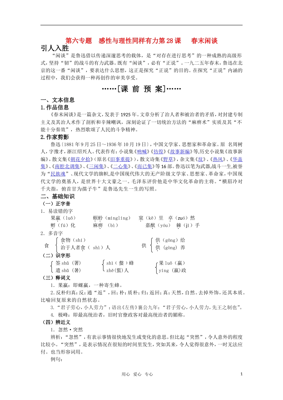 高考语文 第28课《春末闲谈》课前预案 苏教版选修《现代散文选读》_第1页