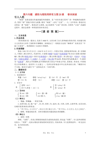 高考语文 第28课《春末闲谈》课前预案 苏教版选修《现代散文选读》