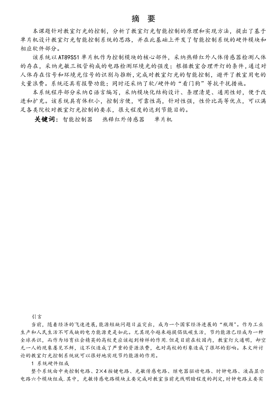 毕业设计-基于AT89S51单片机的教室灯光智能控制系统设计_第1页