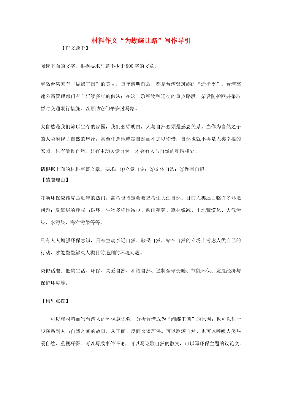 高考语文 材料作文“为蝴蝶让路”写作导引素材_第1页