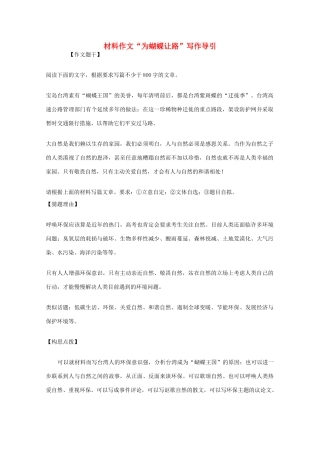 高考语文 材料作文“为蝴蝶让路”写作导引素材