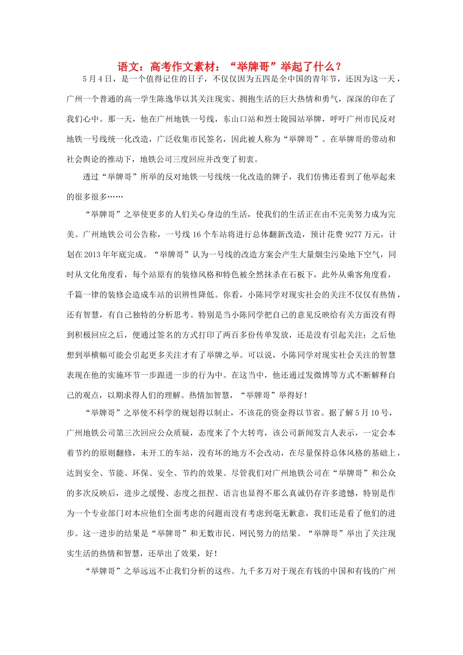 高考语文 “举牌哥”举起了什么？作文素材_第1页