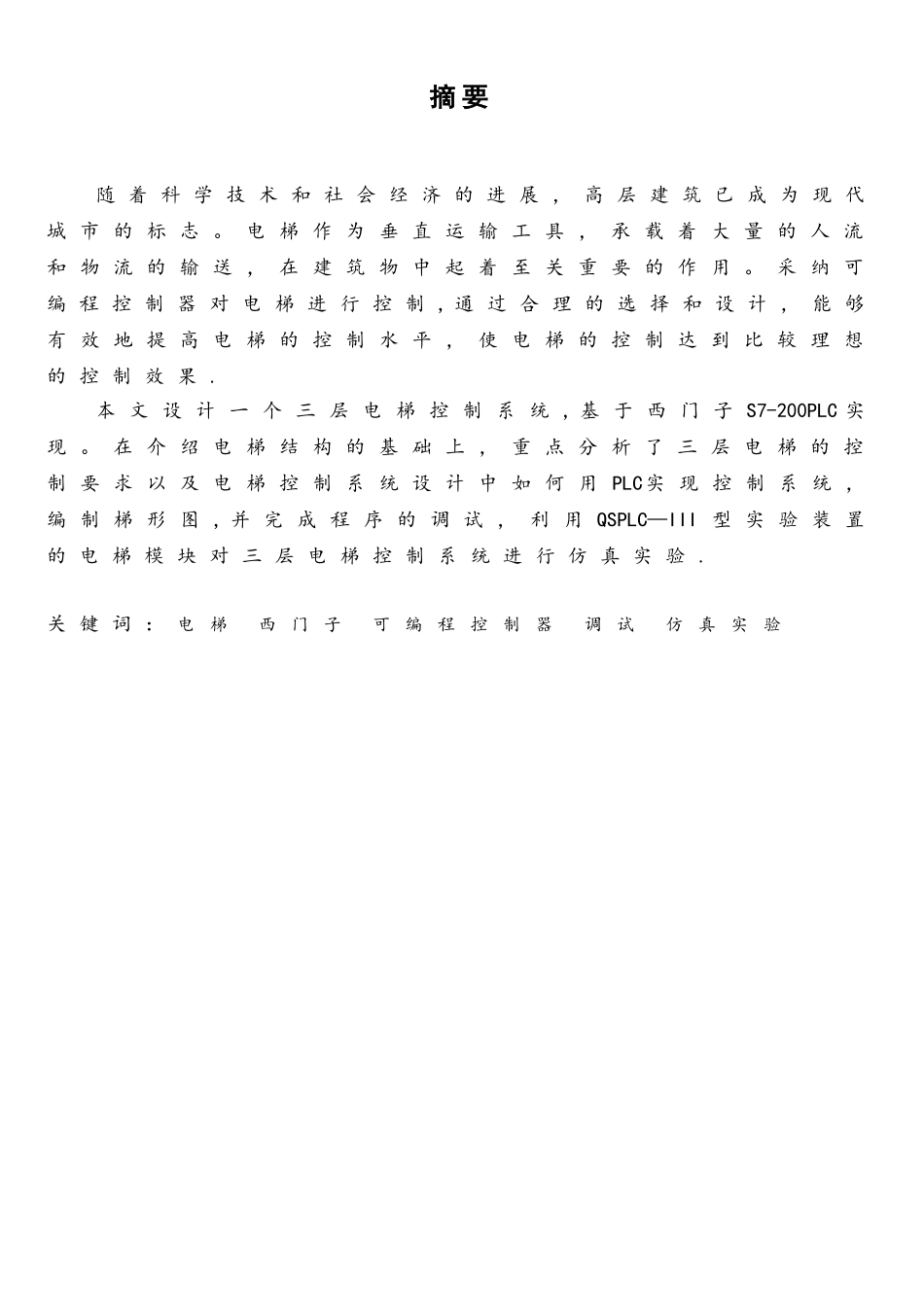 毕业设计三层电梯PLC控制系统设计_第1页
