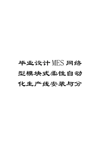毕业设计MES网络型模块式柔性自动化生产线安装与分模板