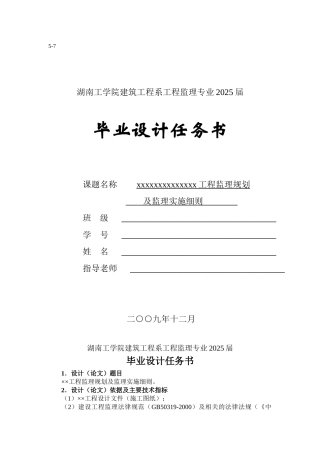 毕业设计任务书XX工程监理规划及监理实施细则cxcx