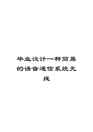 毕业设计一种简易的语音通信系统无线模板