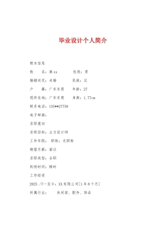 毕业设计个人简介