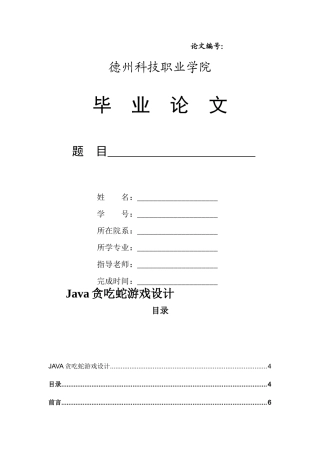 毕业设计基于java的贪吃蛇游戏开发