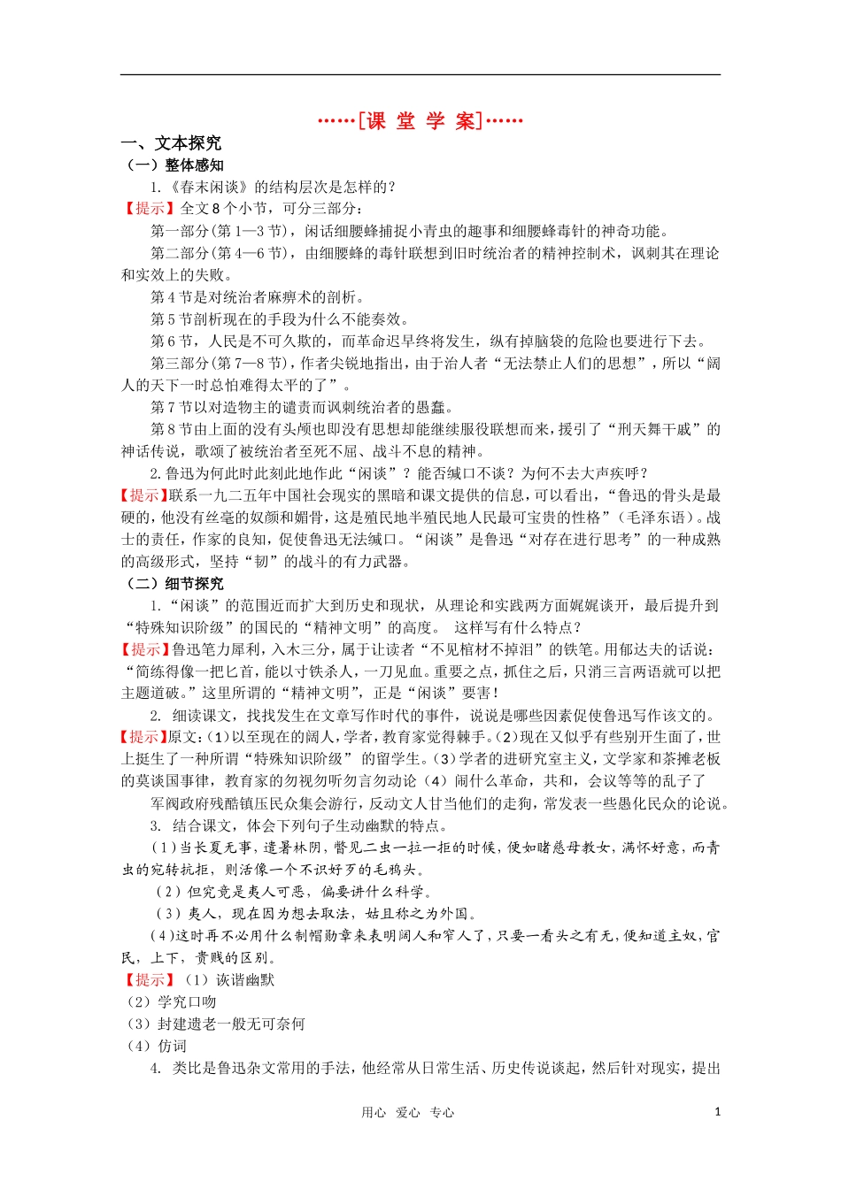 高考语文 第28课《春末闲谈》课堂学案 苏教版选修《现代散文选读》_第1页