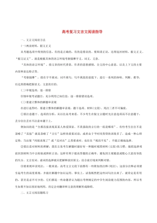 高考语文 复习文言文阅读指导素材