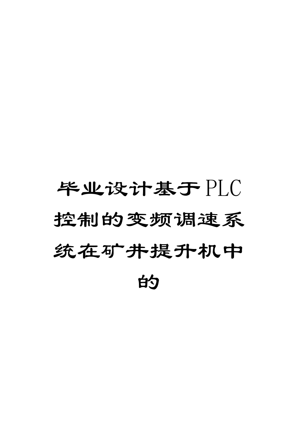 毕业设计基于PLC控制的变频调速系统在矿井提升机中的模板_第1页