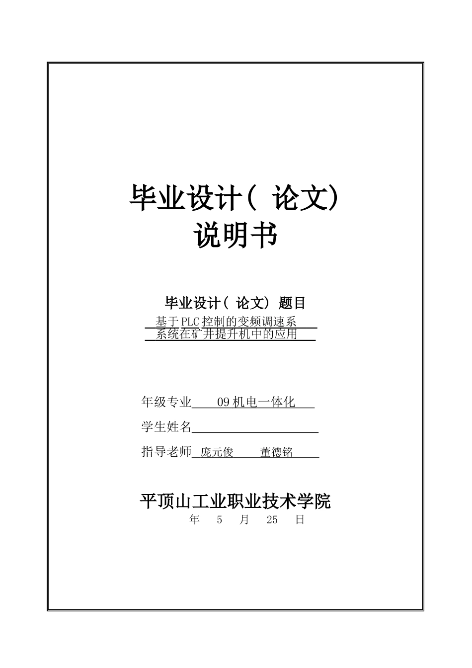 毕业设计基于PLC控制的变频调速系统在矿井提升机中的模板_第2页