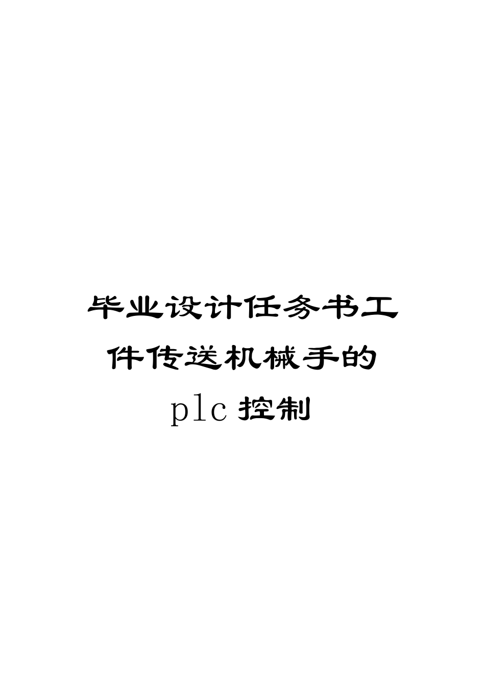 毕业设计任务书工件传送机械手的plc控制模板_第1页