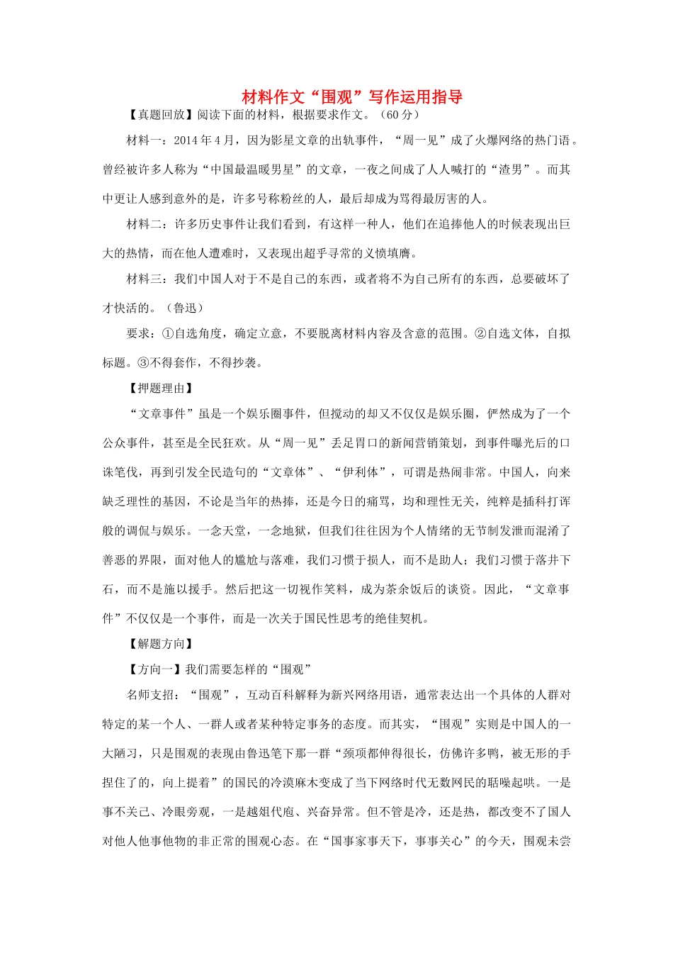 高考语文 材料作文“围观”写作运用指导素材-人教版高三全册语文素材_第1页