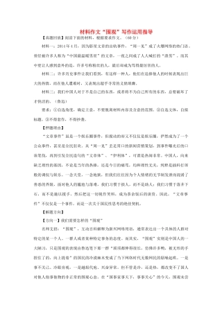 高考语文 材料作文“围观”写作运用指导素材-人教版高三全册语文素材