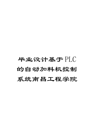 毕业设计基于PLC的自动加料机控制系统南昌工程学院模板