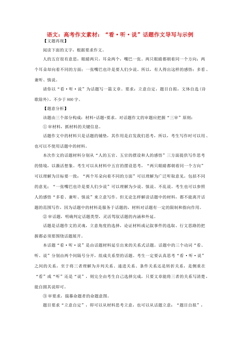 高考语文 “看·听·说”话题作文导写与示例作文素材_第1页