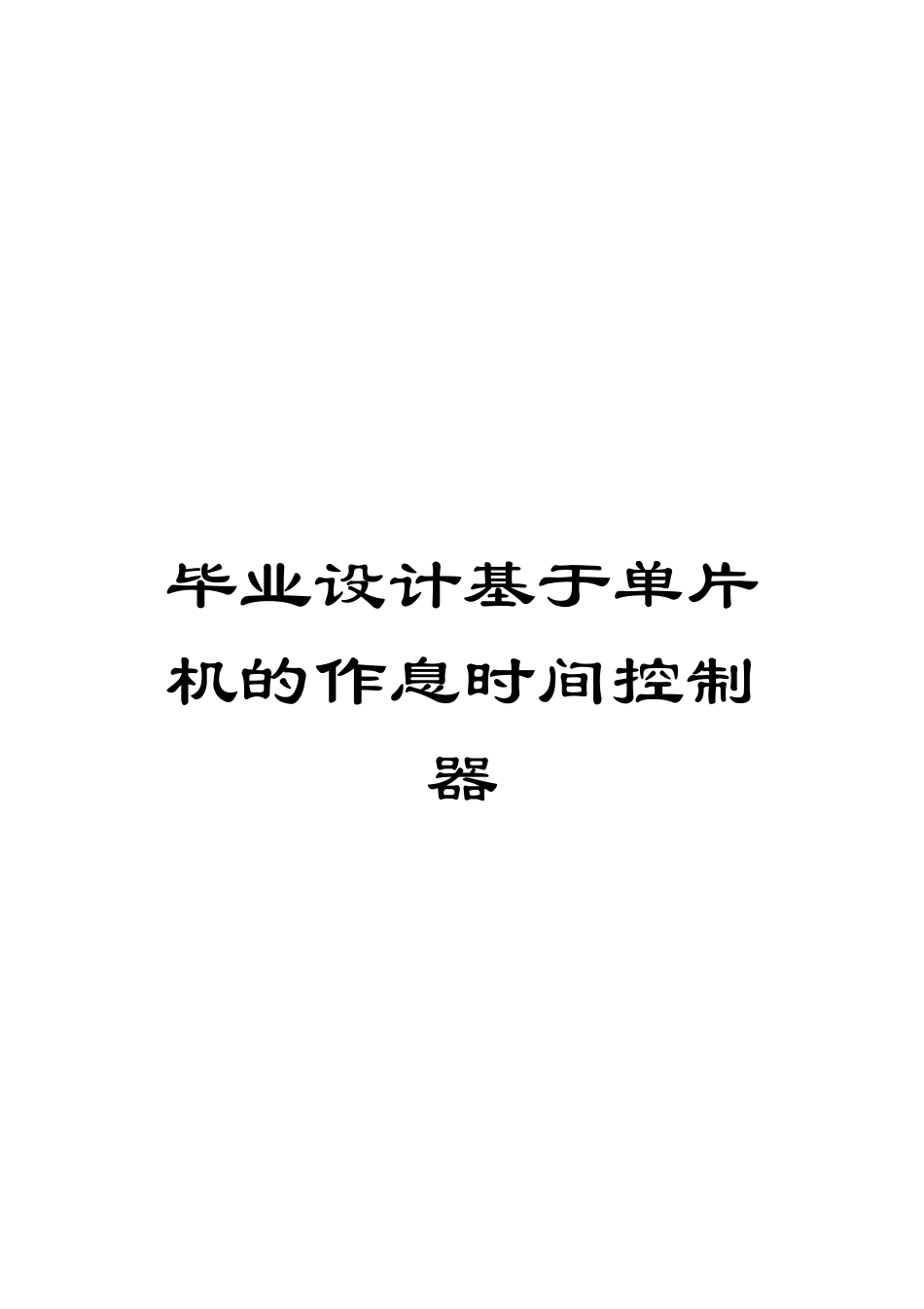 毕业设计基于单片机的作息时间控制器模板_第1页