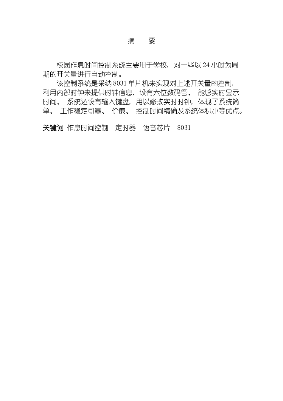 毕业设计基于单片机的作息时间控制器模板_第2页
