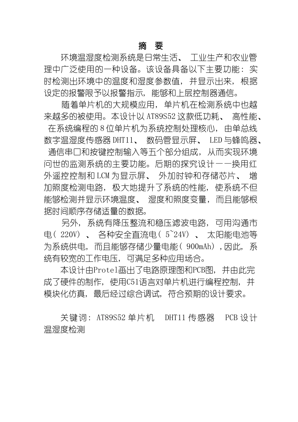 毕业设计基于单片机的环境温湿度检测系统模板_第2页