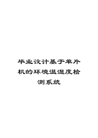 毕业设计基于单片机的环境温湿度检测系统模板