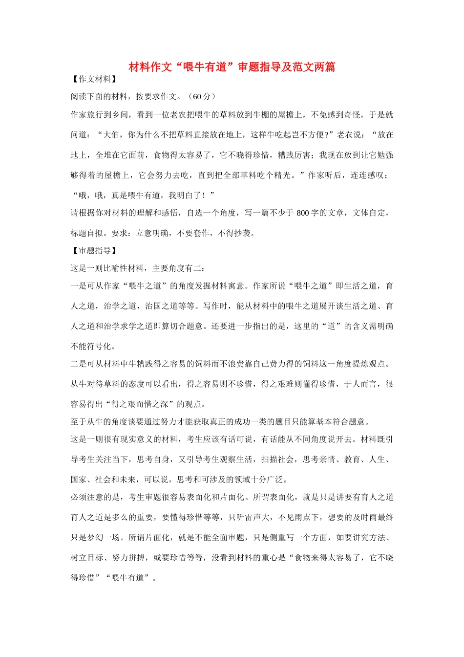 高考语文 材料作文“喂牛有道”审题指导及范文两篇_第1页