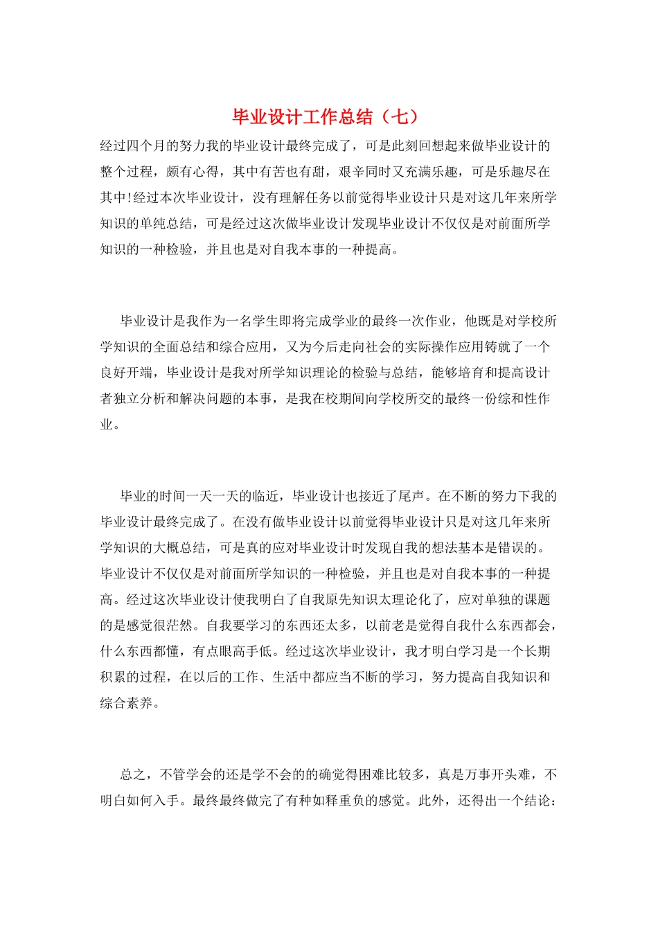 毕业设计工作总结(七)_第1页