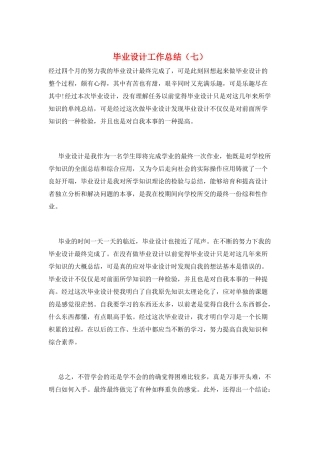 毕业设计工作总结(七)