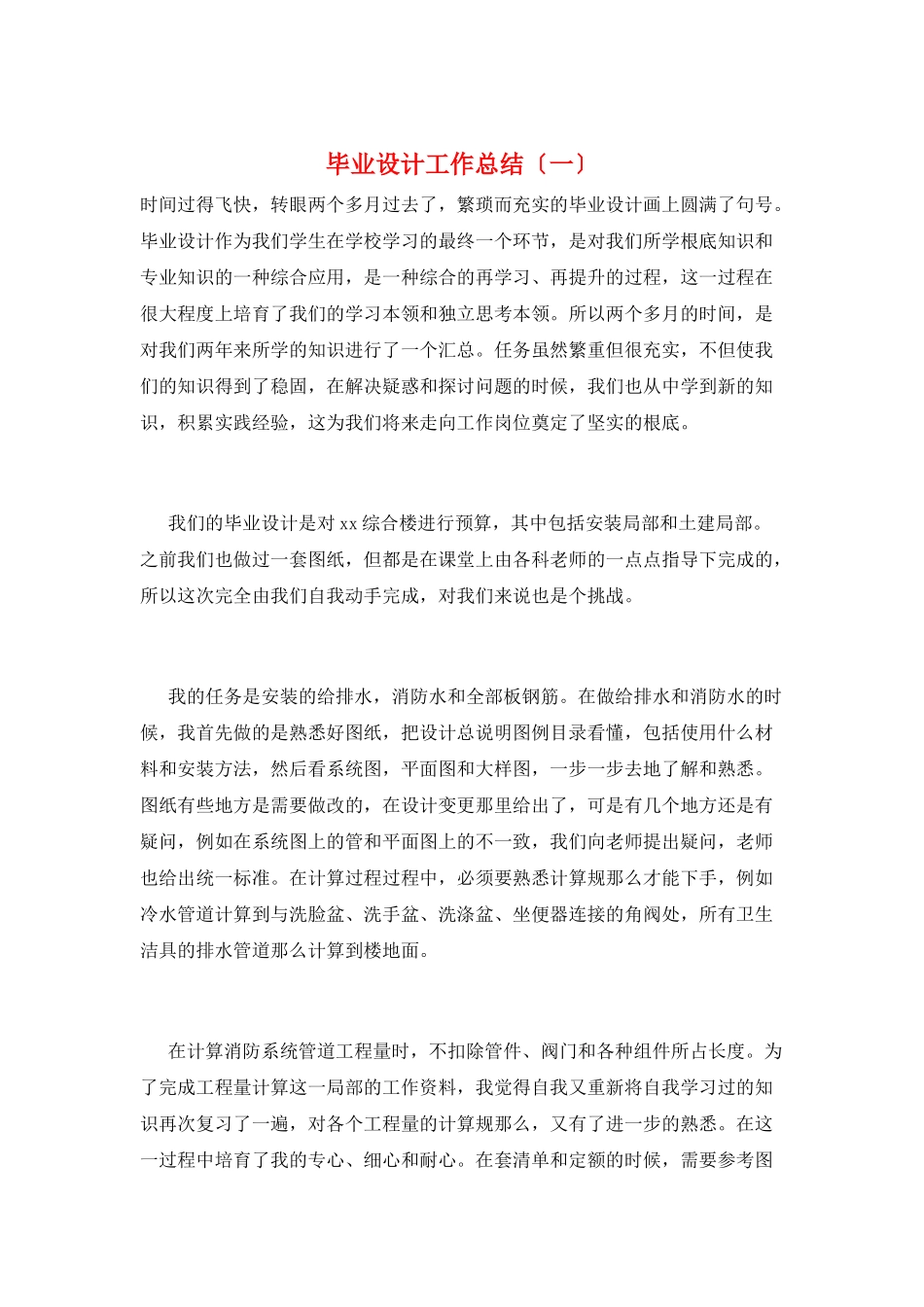 毕业设计工作总结(一)_第1页