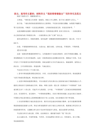 高考语文 材料作文“我的青春谁做主”写作导引及范文作文素材