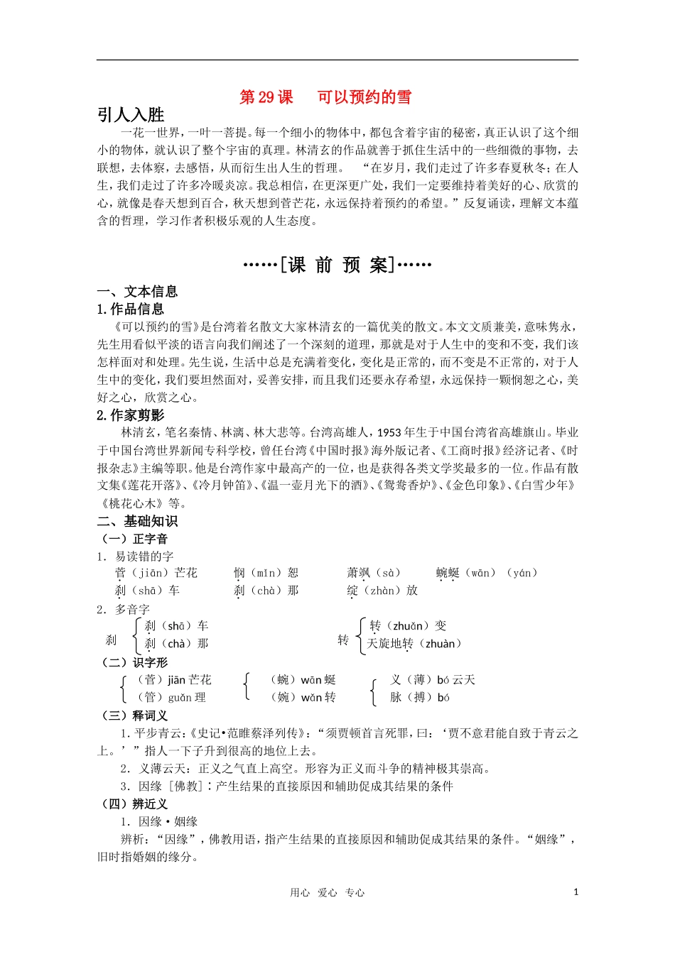 高考语文 第29课《可以预约的雪》课前预案 苏教版选修《现代散文选读》_第1页