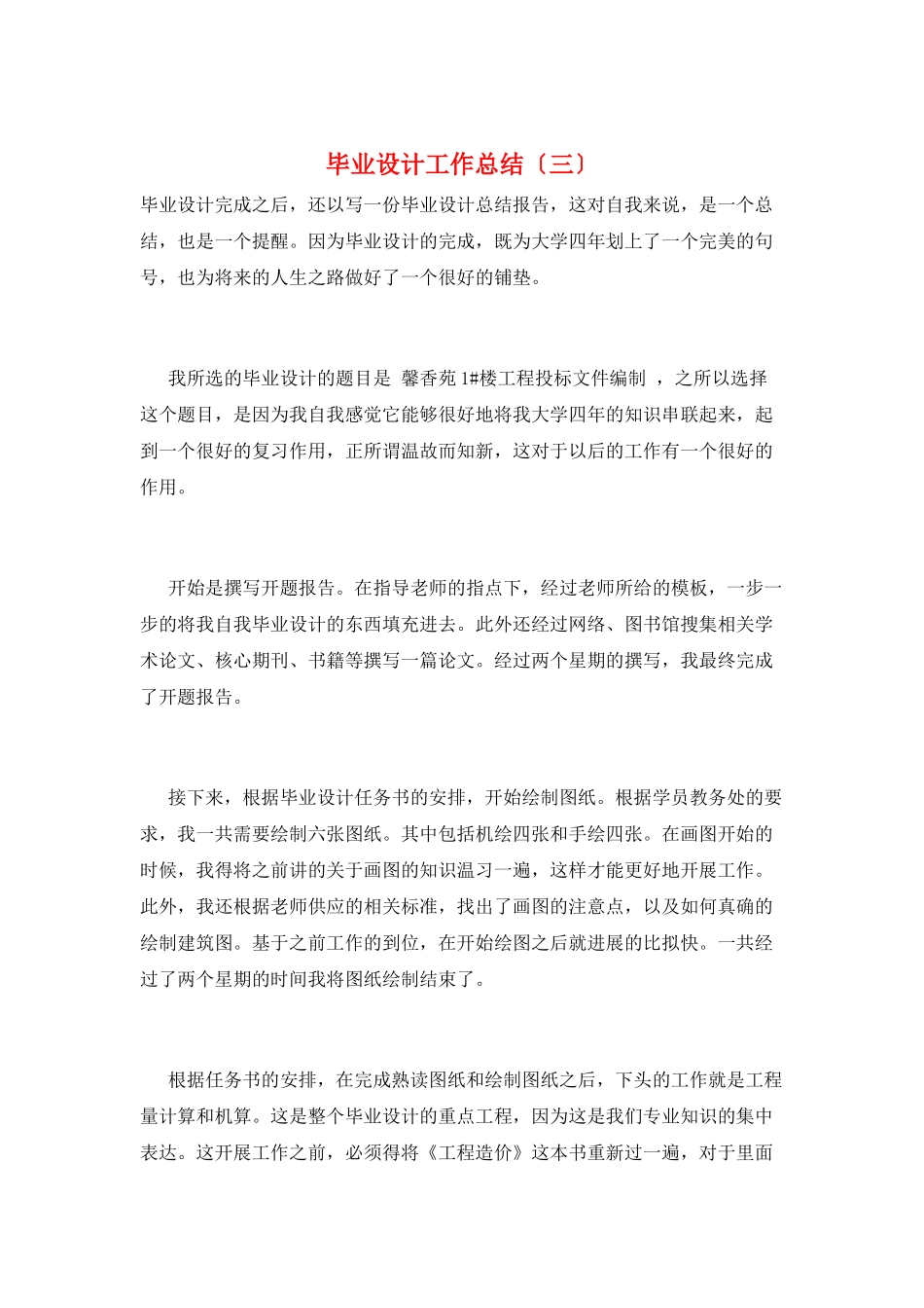 毕业设计工作总结(三)_第1页