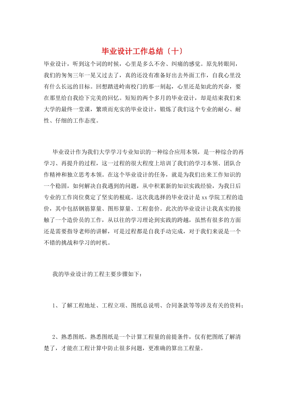 毕业设计工作总结(十)_第1页