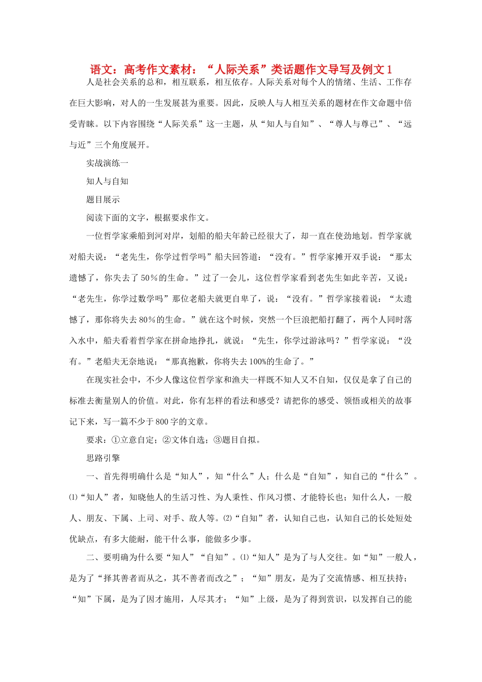 高考语文 “人际关系”类话题作文导写及例文1作文素材_第1页