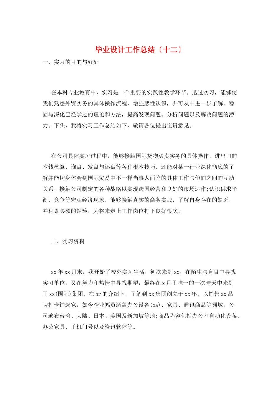 毕业设计工作总结(十二)_第1页