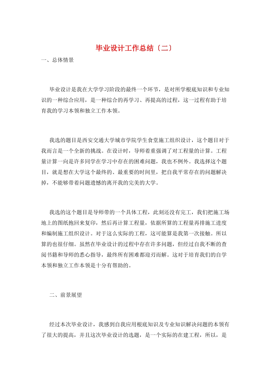 毕业设计工作总结(二)_第1页