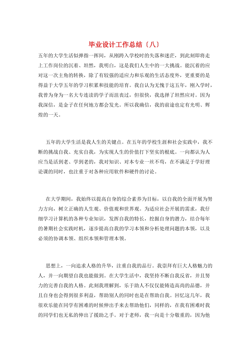 毕业设计工作总结(八)_第1页