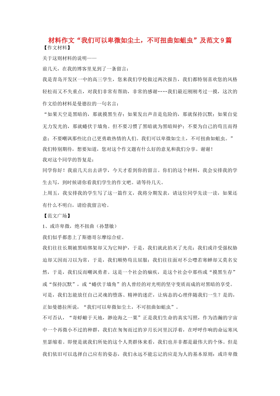 高考语文 材料作文“我们可以卑微如尘土，不可扭曲如蛆虫”及范文9篇_第1页