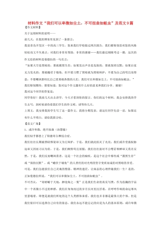 高考语文 材料作文“我们可以卑微如尘土，不可扭曲如蛆虫”及范文9篇