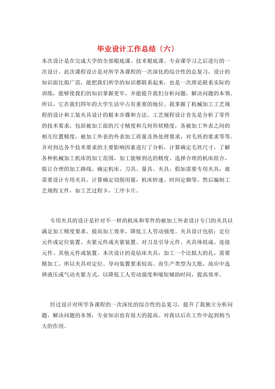 毕业设计工作总结(六)_第1页