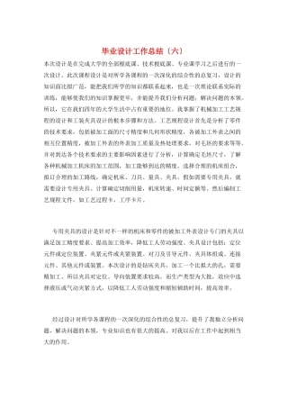 毕业设计工作总结(六)