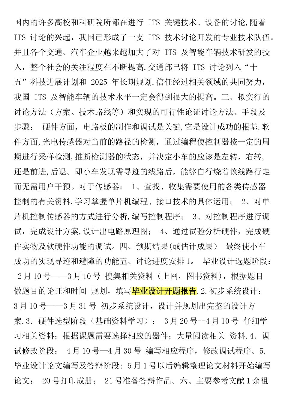 毕业设计开题报告-基于单片机的寻迹避障智能小车设计实现_第3页