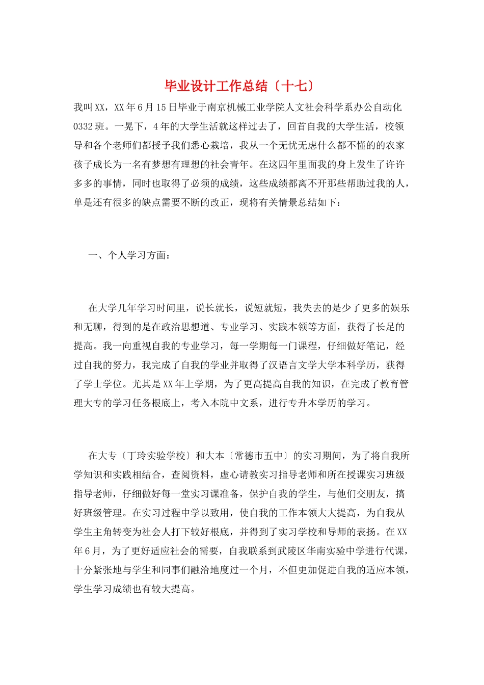 毕业设计工作总结(十七)_第1页