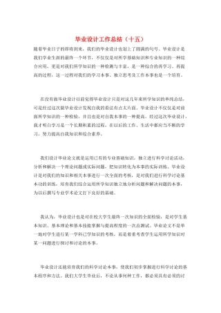 毕业设计工作总结(十五)