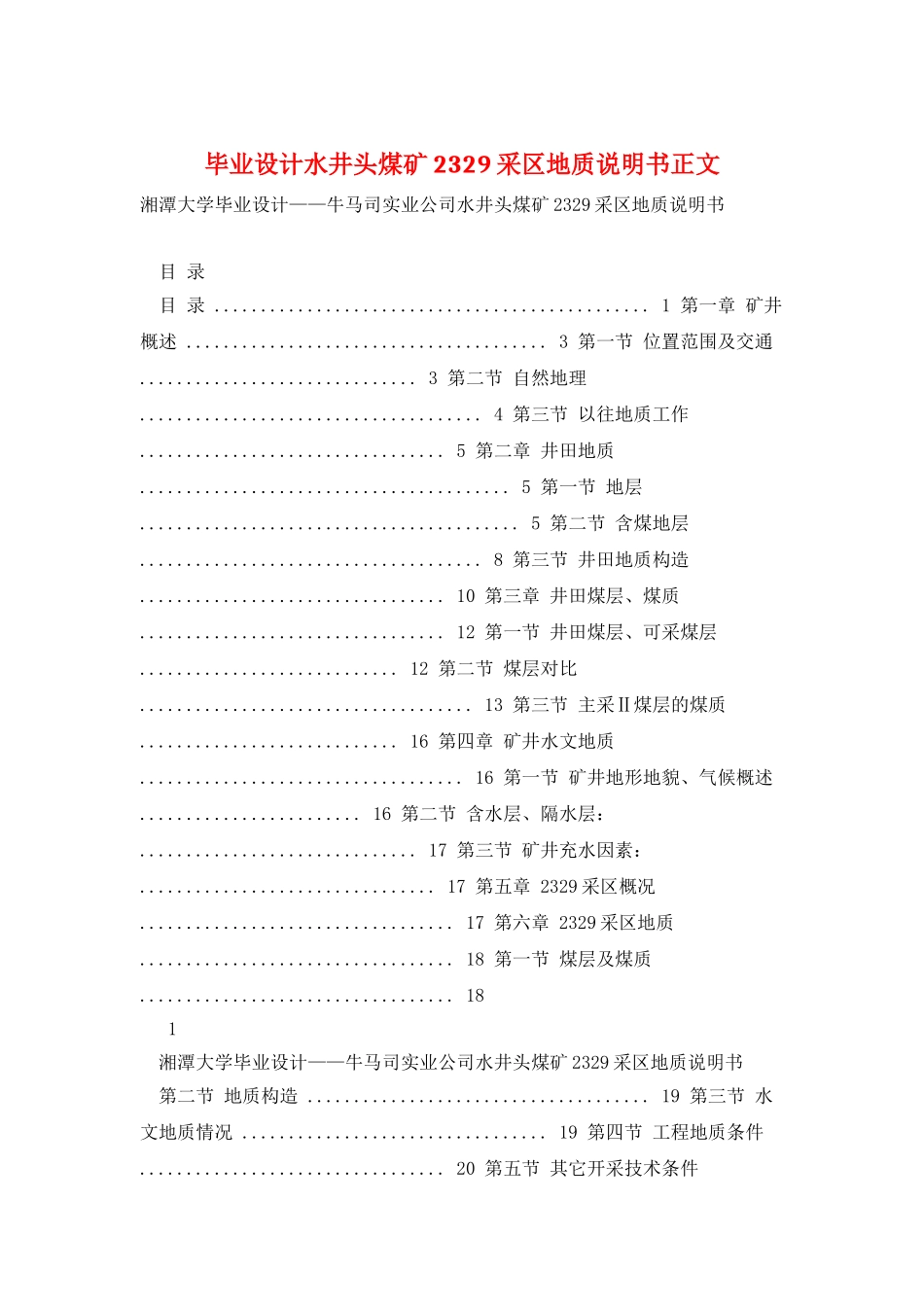 毕业设计水井头煤矿2329采区地质说明书正文_第1页